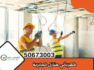 كهربائي منازل الجابرية