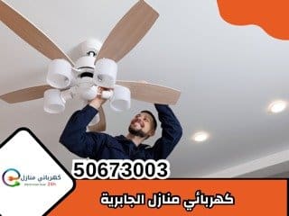 كهربائي منازل الجابرية