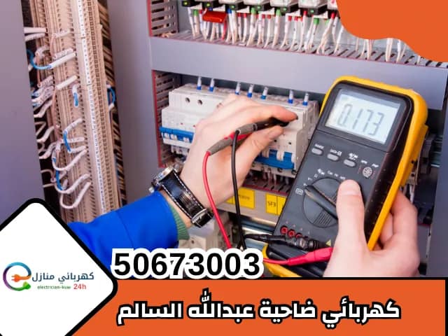 كهربائي ضاحية عبدالله السالم