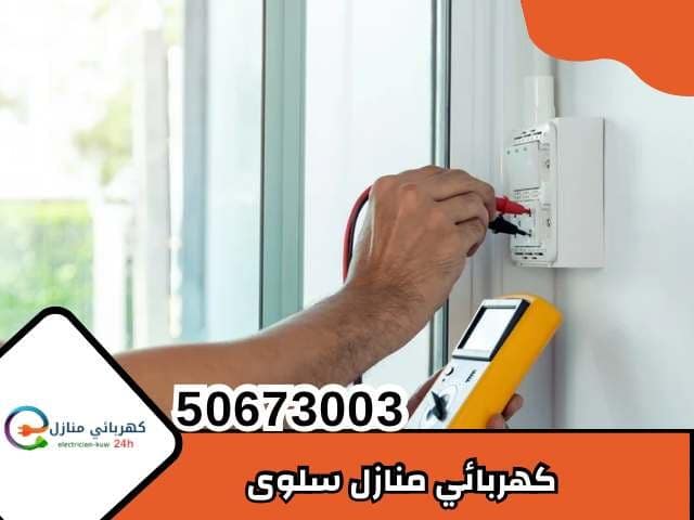 كهربائي منازل سلوي