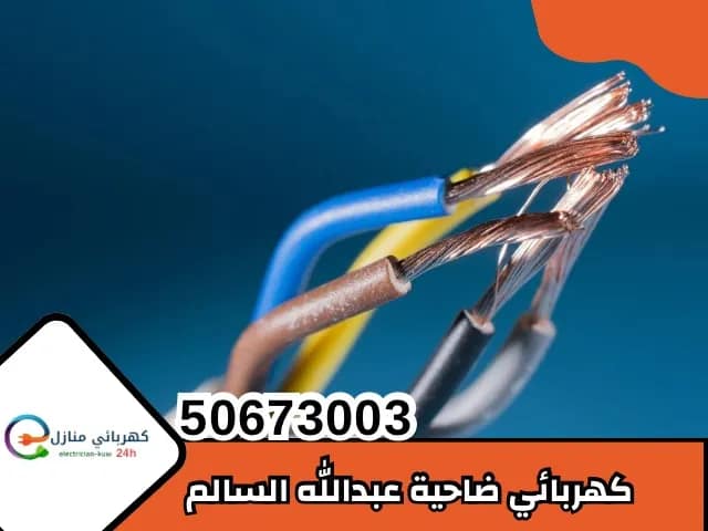 كهربائي ضاحية عبدالله السالم