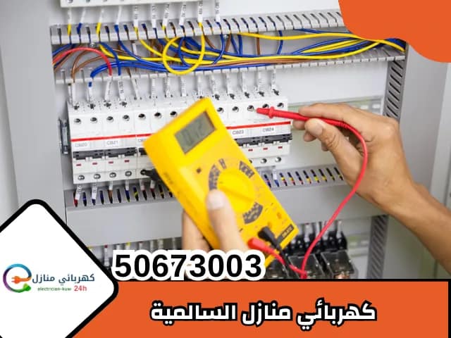كهربائي منازل السالمية