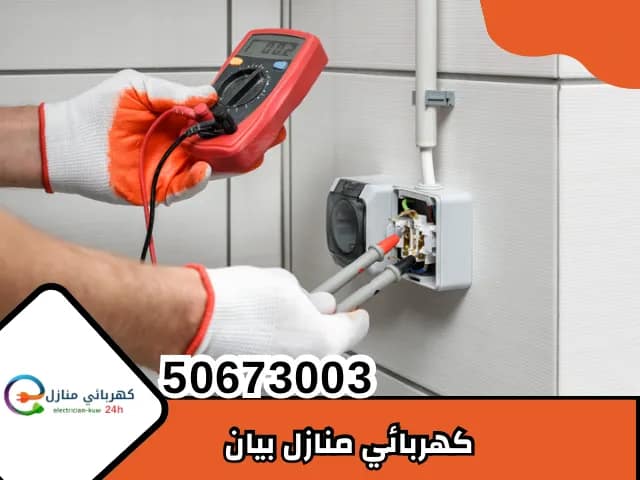كهربائي منازل بيان