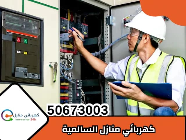 كهربائي منازل السالمية