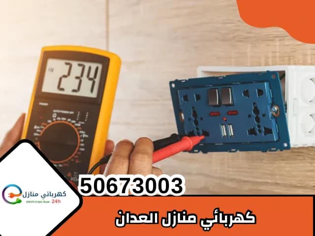 كهربائي منازل العدان