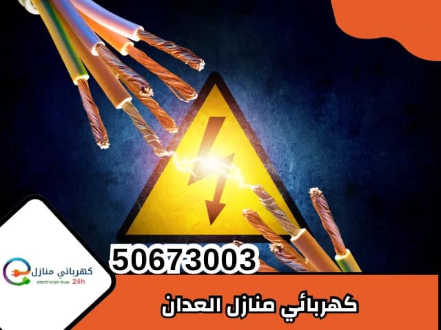 كهربائي منازل العدان