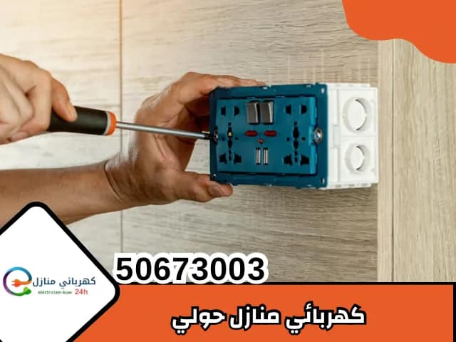 كهربائي منازل حولي