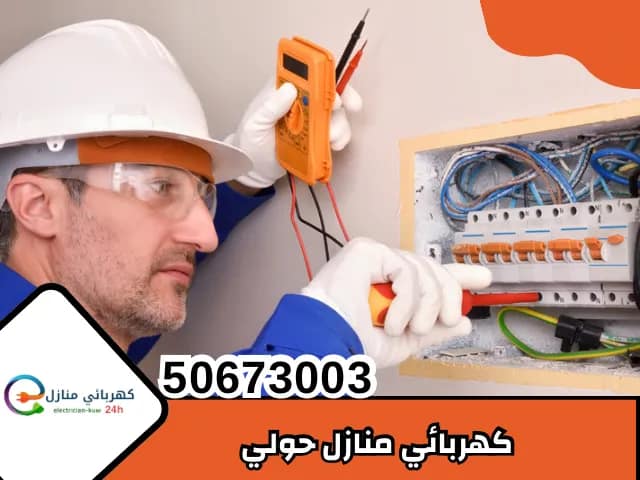 كهربائي منازل حولي