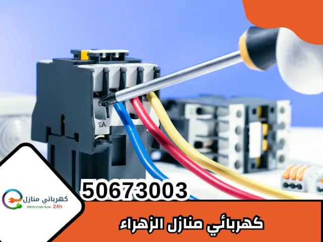 كهربائي منازل الزهراء