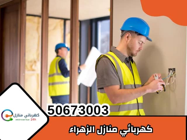 كهربائي منازل الزهراء