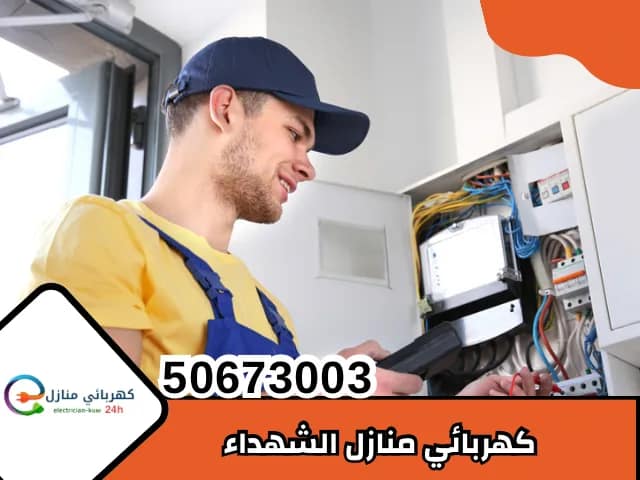 كهربائي منازل الشهداء