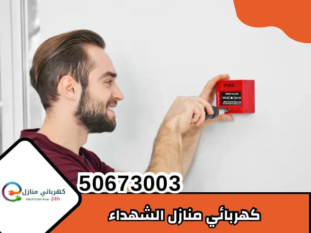 كهربائي منازل الشهداء