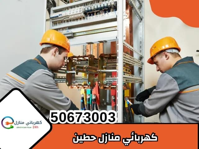 كهربائي منازل حطين