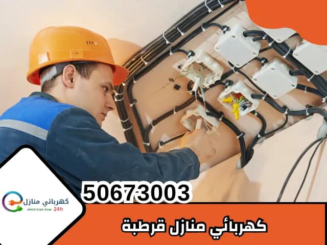 كهربائي منازل قرطبة