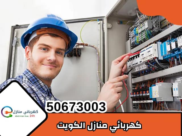 كهربائي منازل