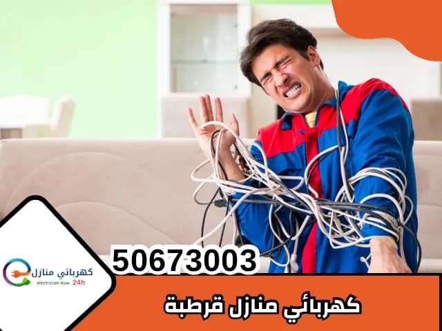 كهربائي منازل قرطبة