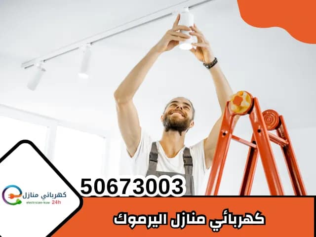 كهربائي منازل اليرموك