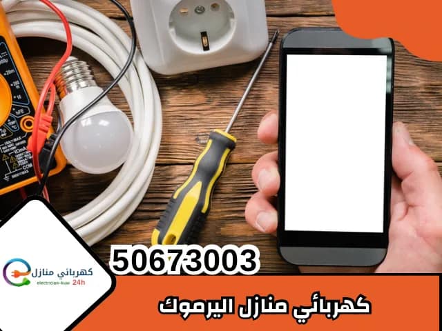 كهربائي منازل اليرموك