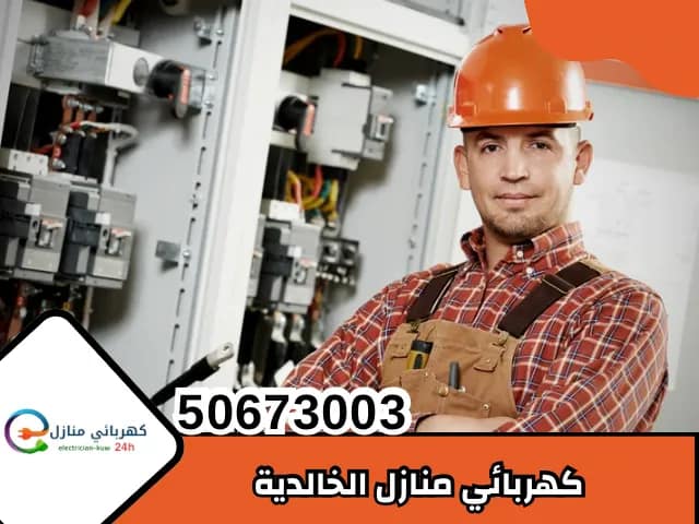 كهربائي منازل الخالدية