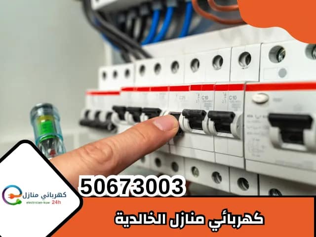 كهربائي منازل الخالدية
