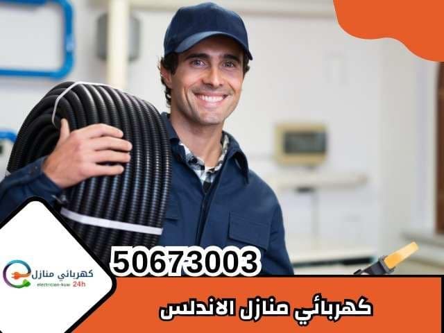 كهربائي منازل الأندلس