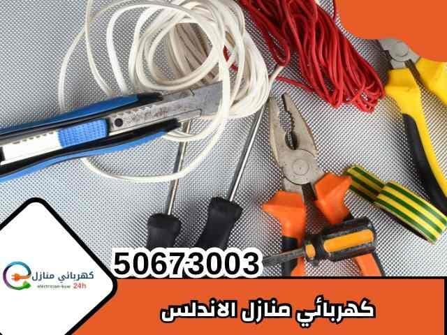 كهربائي منازل الأندلس