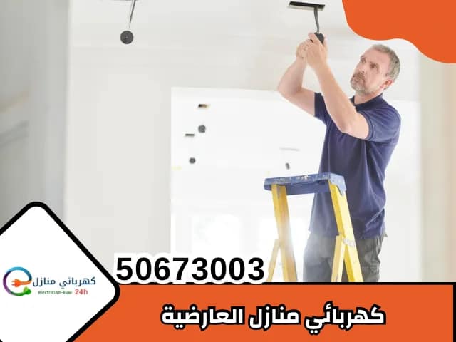 كهربائي منازل العارضية