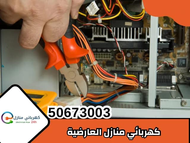 كهربائي منازل العارضية