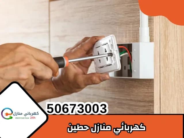 كهربائي منازل حطين