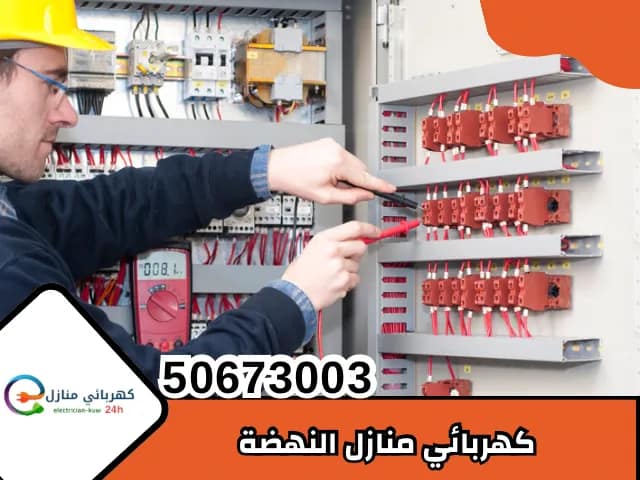 كهربائي منازل النهضة