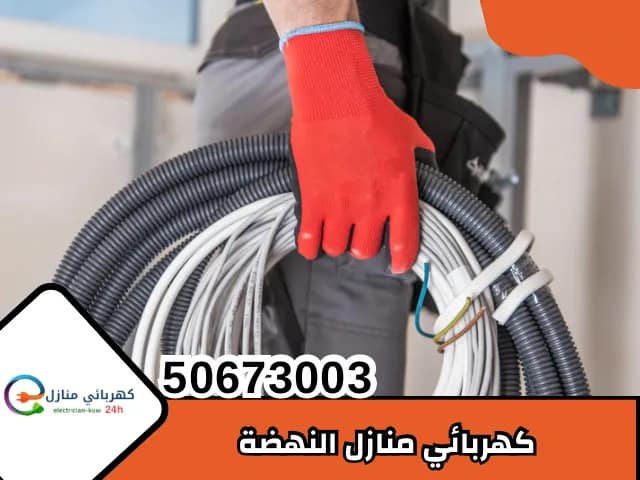 كهربائي منازل النهضة