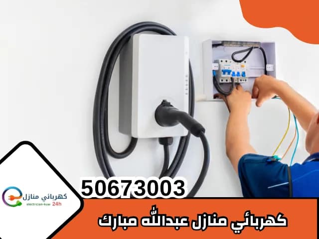 كهربائي منازل عبدالله مبارك