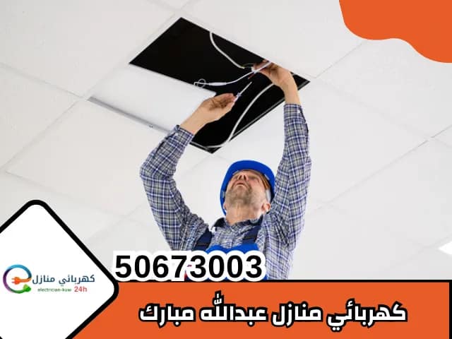 كهربائي منازل عبدالله مبارك
