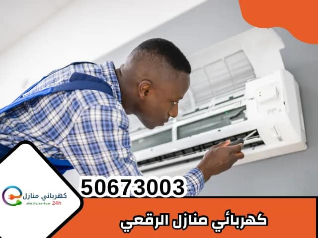 كهربائي منازل الرقعي