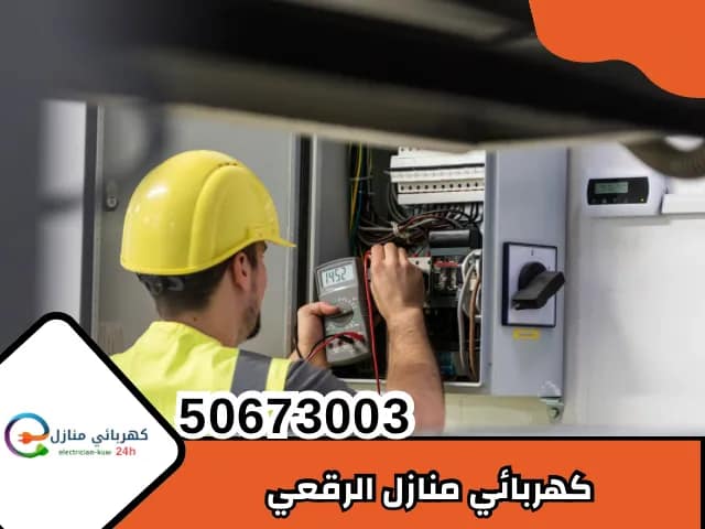 كهربائي منازل الرقعي