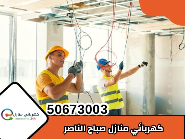 كهربائي منازل صباح الناصر