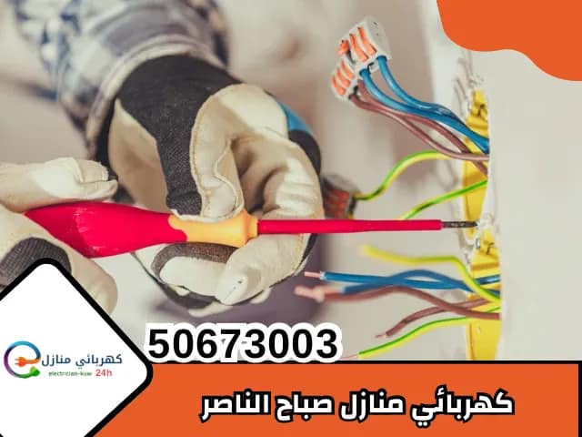 كهربائي منازل صباح الناصر