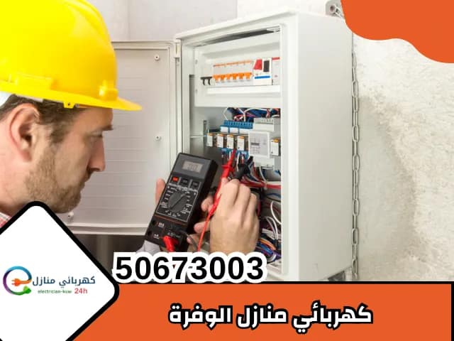 كهربائي منازل الوفرة