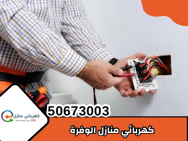 كهربائي منازل الوفرة