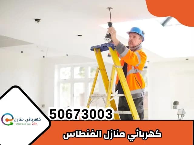 كهربائي منازل الفنطاس