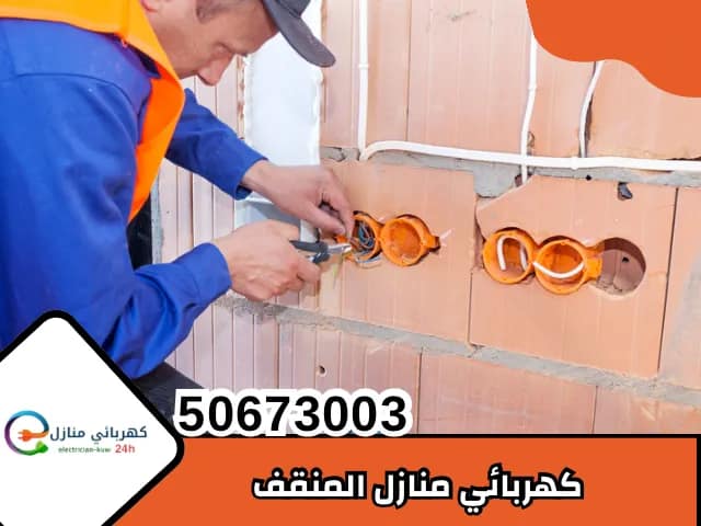كهربائي منازل المنقف