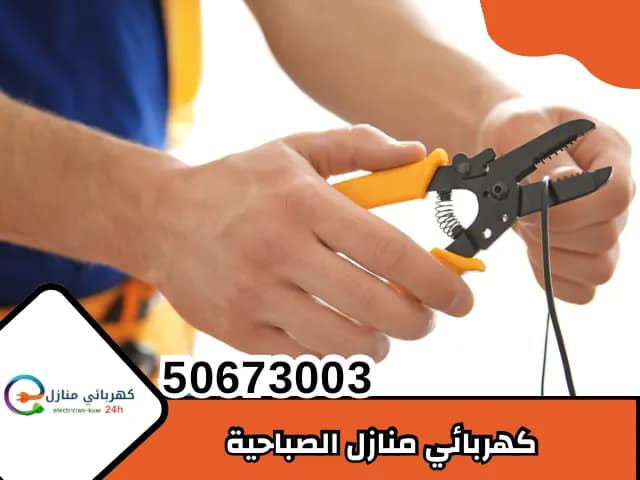 كهربائي منازل الصباحية