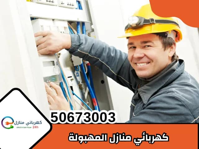 كهربائي منازل المهبولة