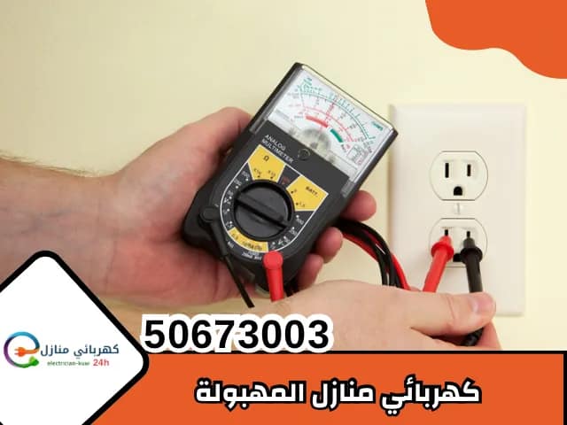 كهربائي منازل المهبولة