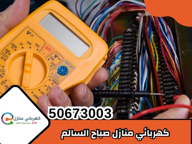 كهربائي منازل صباح السالم