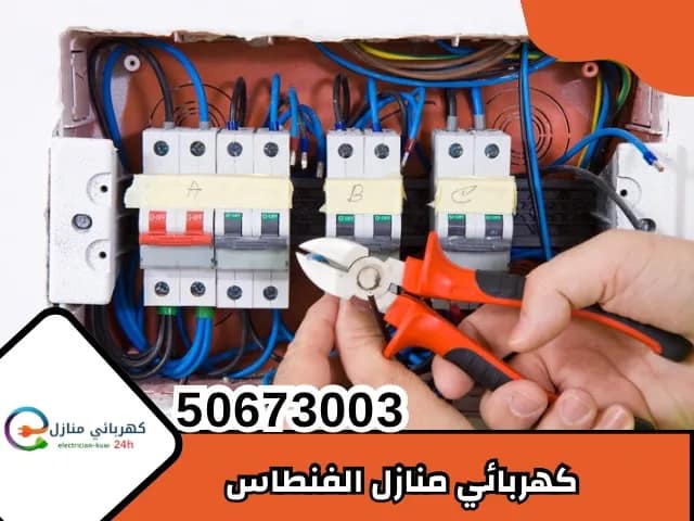 كهربائي منازل الفنطاس