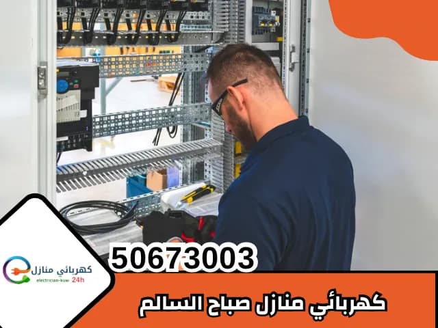 كهربائي منازل صباح السالم