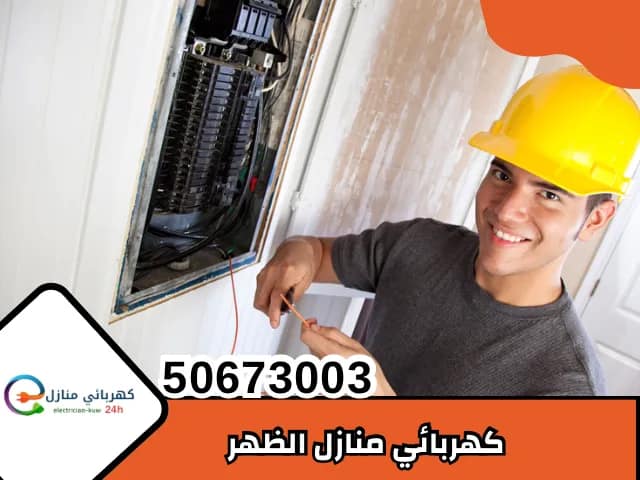 كهربائي منازل الظهر