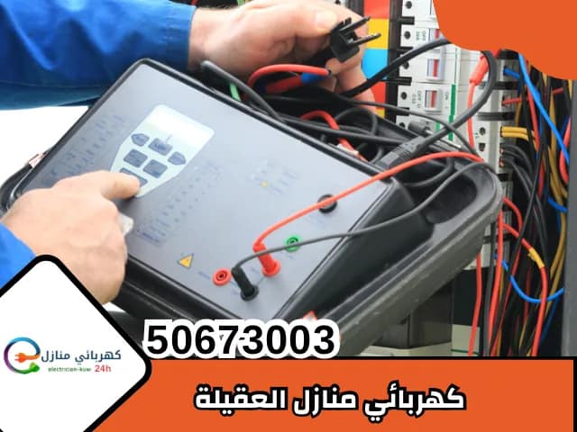 كهربائي منازل العقيلة