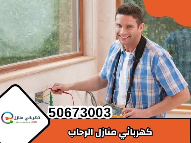 كهربائي منازل الرحاب